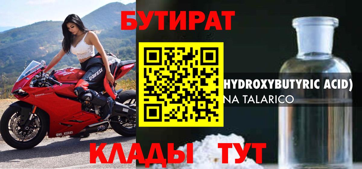 БУТИРАТ оксибутират Анапа