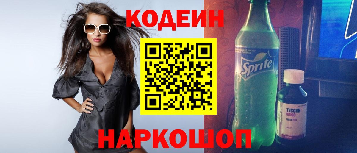 Codein напиток Lean (лин) Анапа